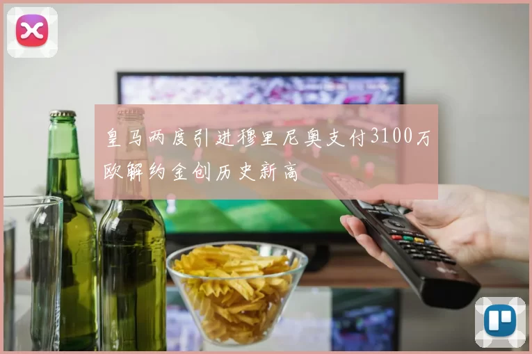 皇马两度引进穆里尼奥支付3100万欧解约金创历史新高