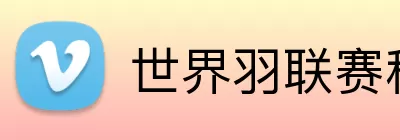 世界羽联赛程 Logo